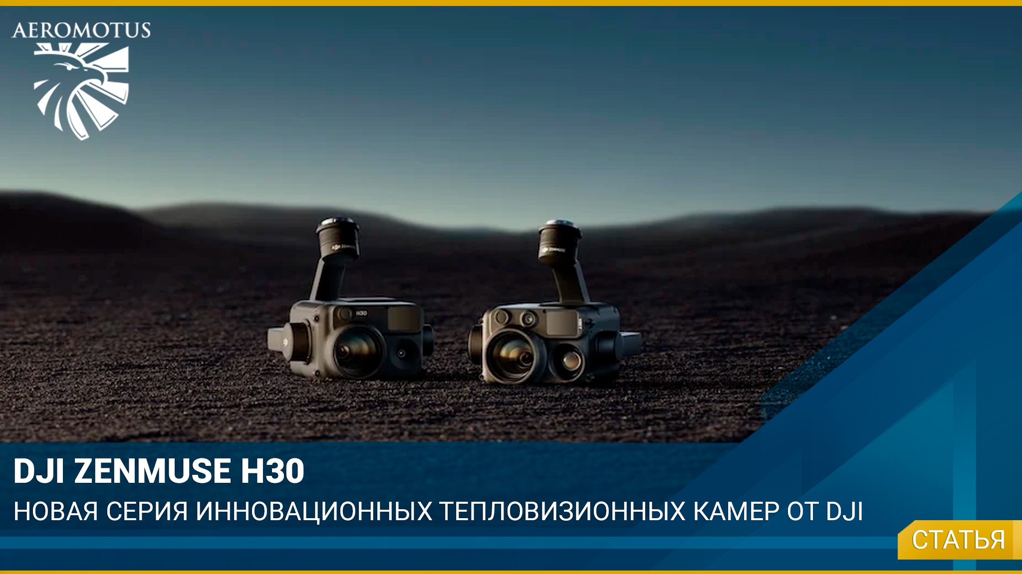 DJI Zenmuse H30 — новая серия инновационных тепловизионных камер от DJI