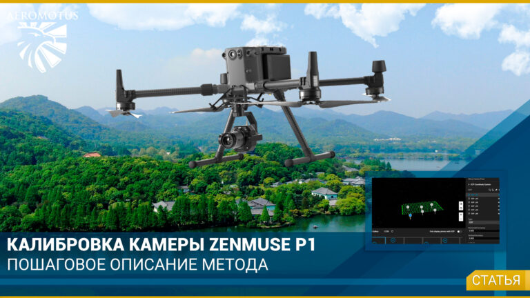 Калибровка камеры Zenmuse P1