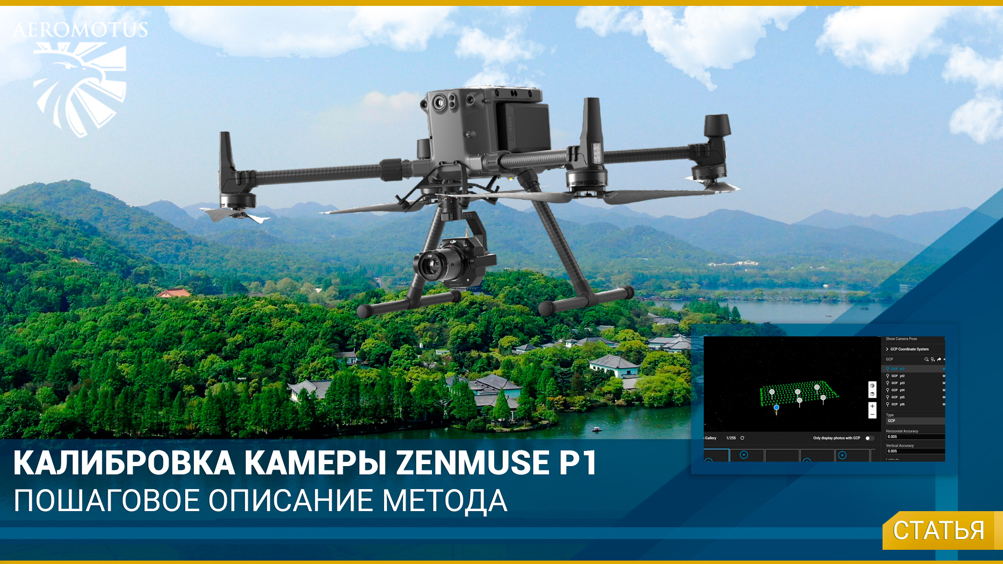 Калибровка камеры Zenmuse P1