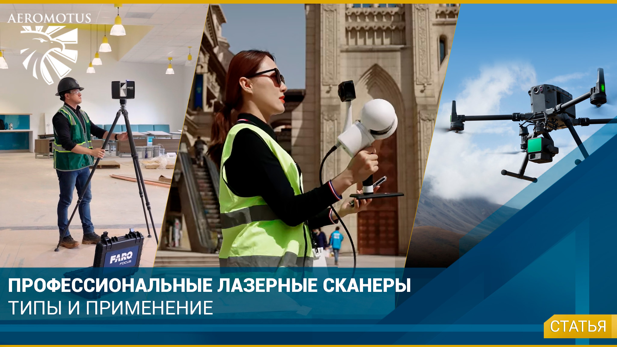 Лазерные сканеры и их применение