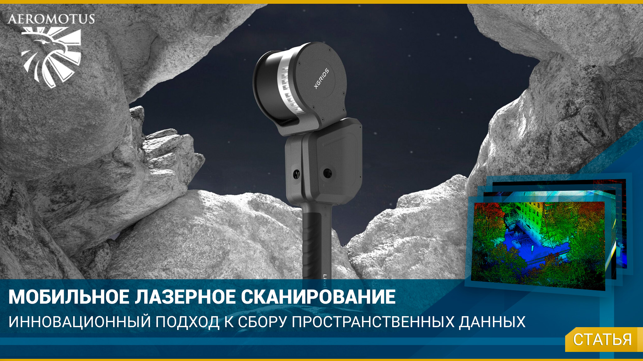Мобильное лазерное сканирование: инновационный подход к сбору пространственных данных