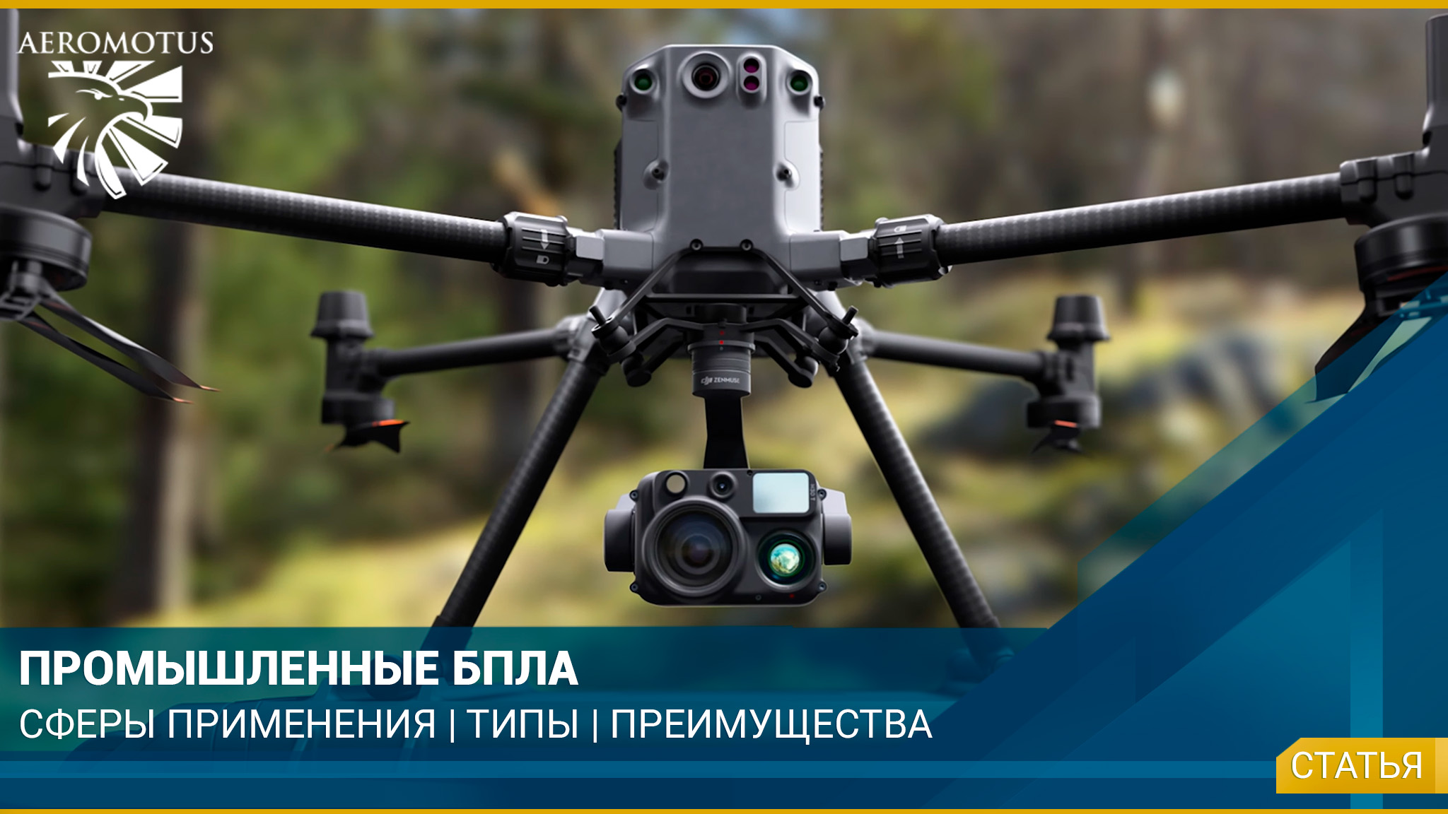 Промышленные БПЛА: сферы применения, типы, преимущества