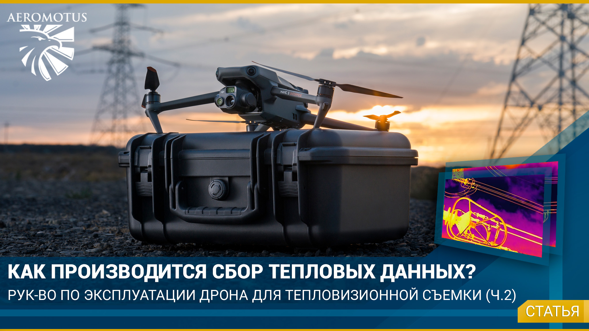 Как производится сбор данных с помощью беспилотника?