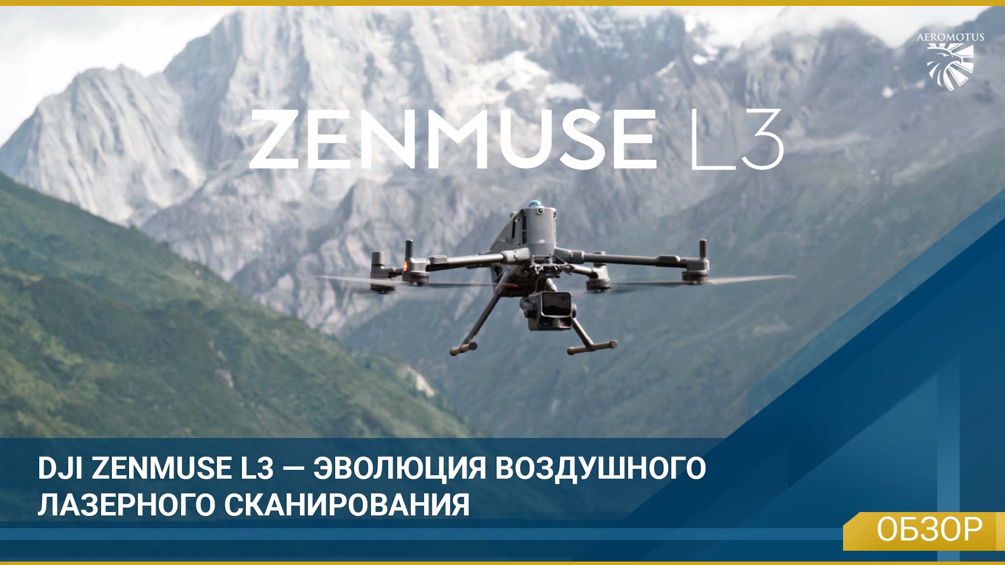 DJI Zenmuse L3 - LiDAR нового поколения.