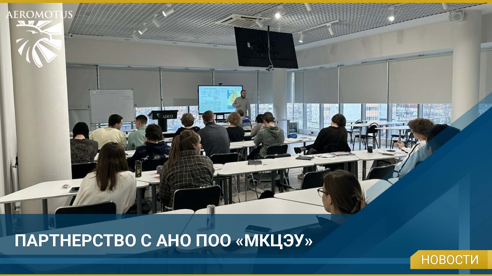 Партнёрство с АНО ПОО «МКЦЭУ»
