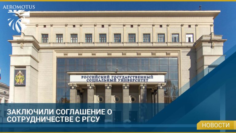 Сотрудничество ФГБОУ ВО «Российским государственным социальным университетом»