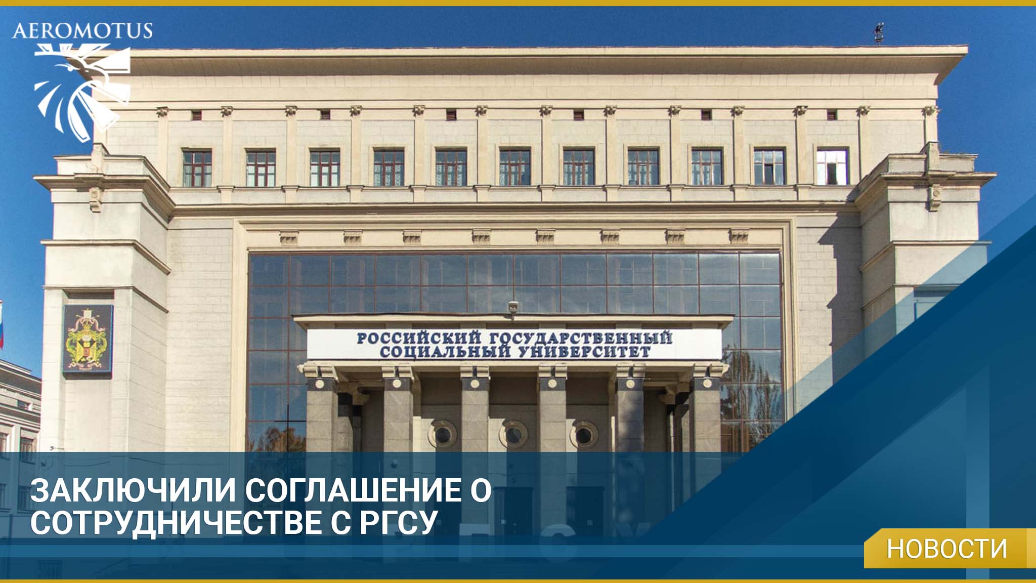 Сотрудничество ФГБОУ ВО «Российским государственным социальным университетом»