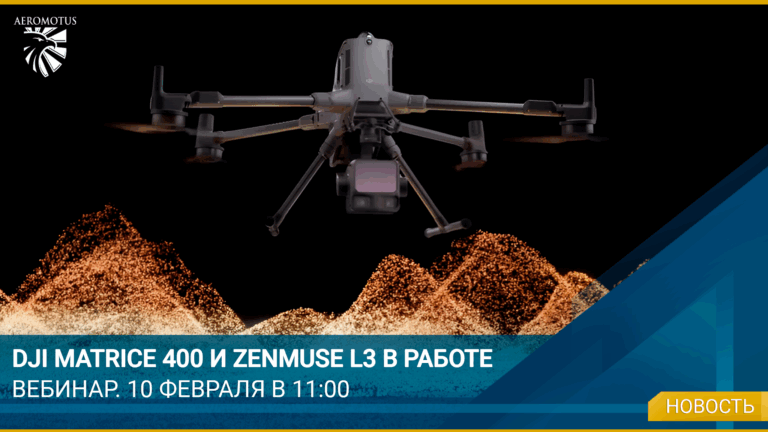 Aeromotus проведет вебинар о возможностях DJI Matrice 400 и Zenmuse L3
