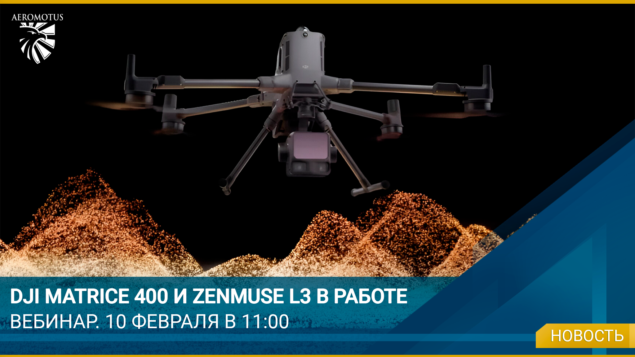 Aeromotus проведет вебинар о возможностях DJI Matrice 400 и Zenmuse L3