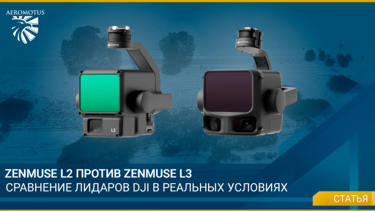 Zenmuse L2 против Zenmuse L3. Сравнение лидаров DJI в реальных условиях
