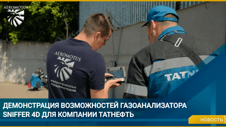Sniffer4D: возможности обнаружения концентраций газов