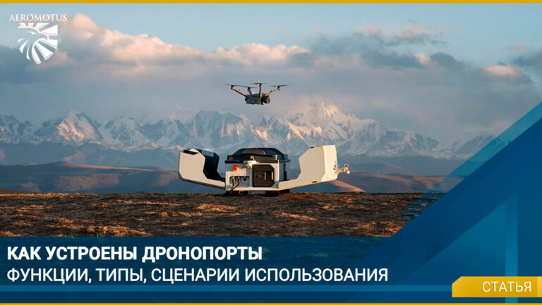 Как устроены дронопорты и какие возможности они открывают