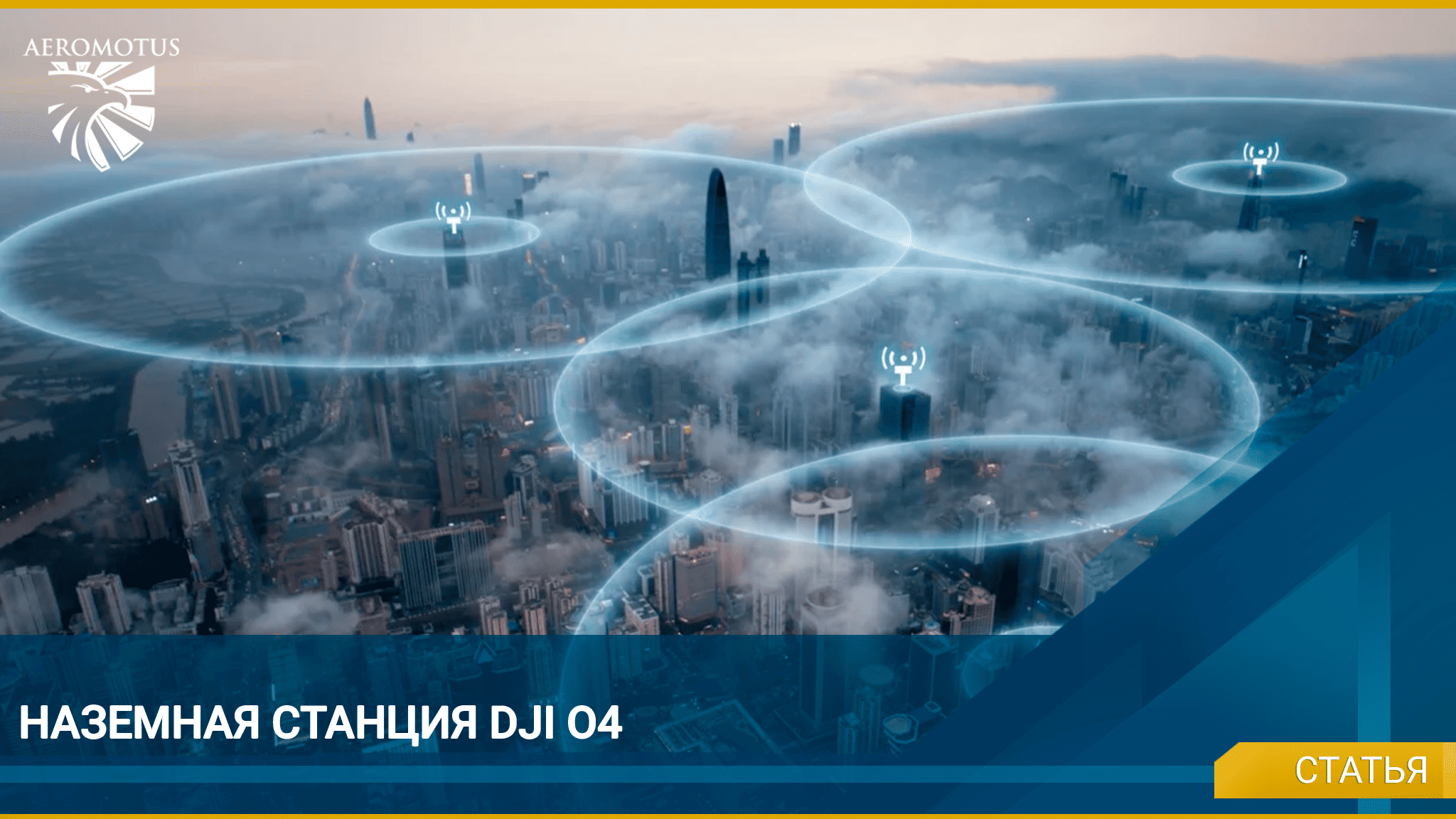 DJI O4: потеря сигнала больше не помеха для передачи данных с дрона