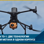 GasVision-TD1: метановый детектор с функцией визуализации утечек 6 GasVision-TD1: метановый детектор с функцией визуализации утечек