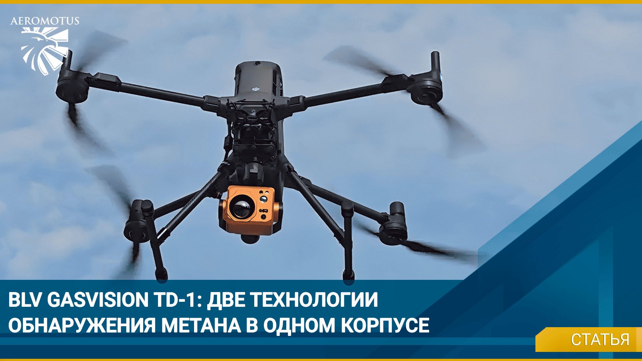 GasVision-TD1: метановый детектор с функцией визуализации утечек