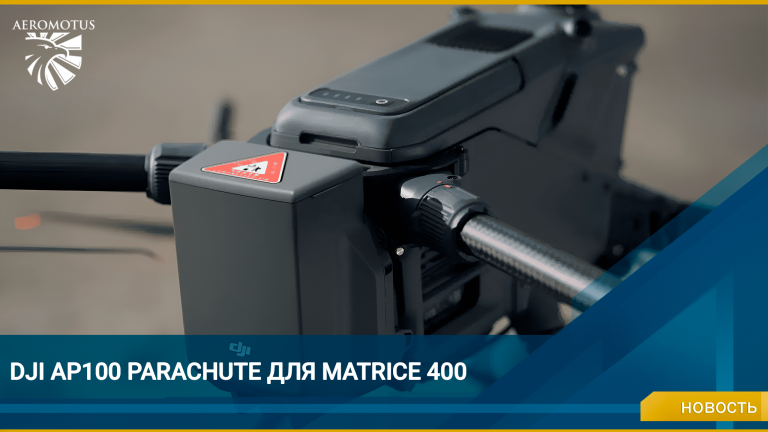 Парашютная система DJI AP100: когда безопасность критически важна